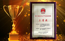 中國第六屆安全生產科技成果獎——三等獎